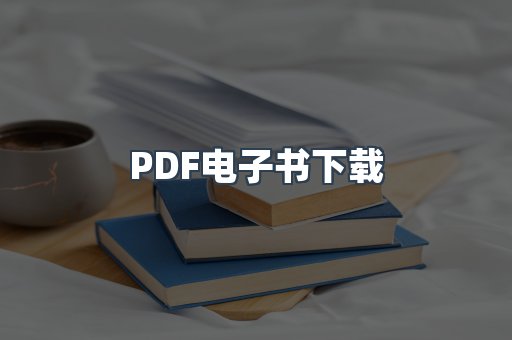 外文电子书系列